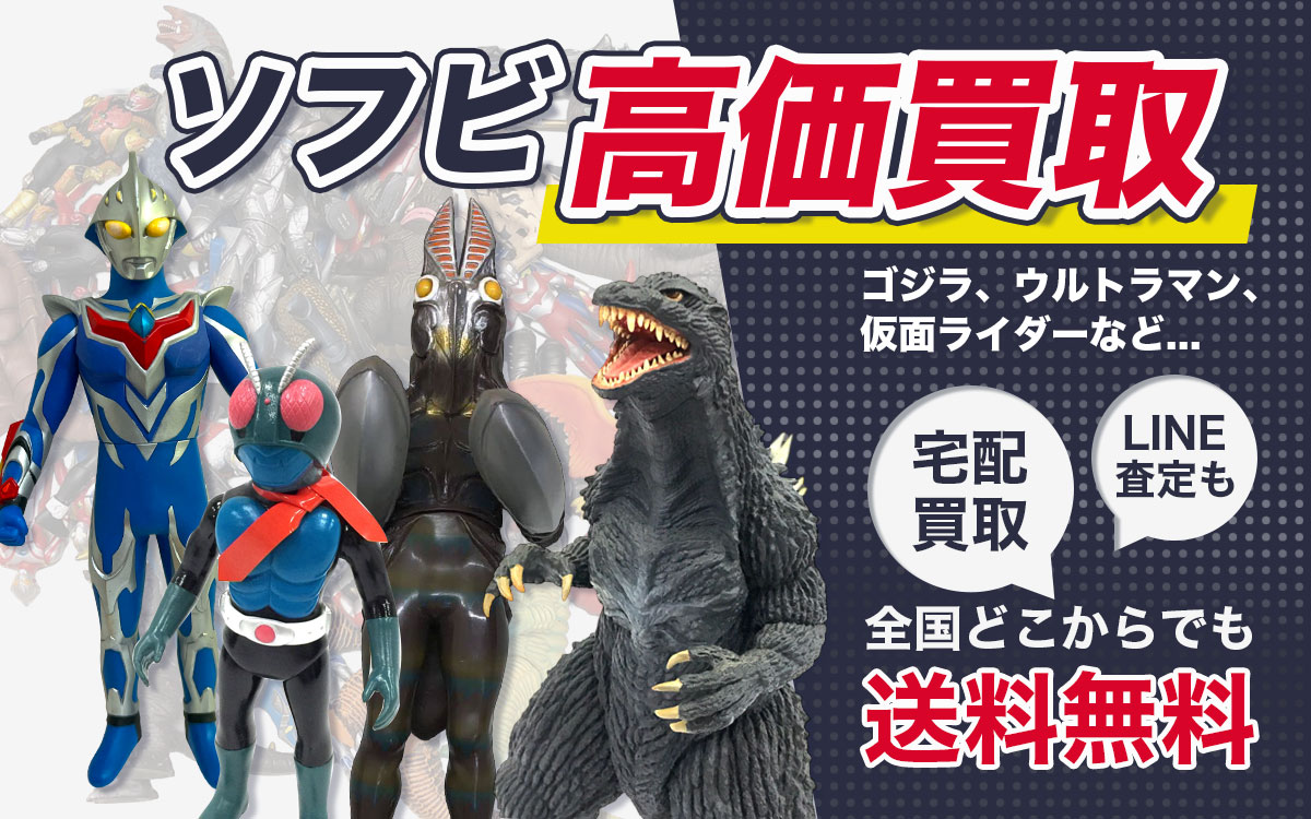 ソフビを高価買取いたします！