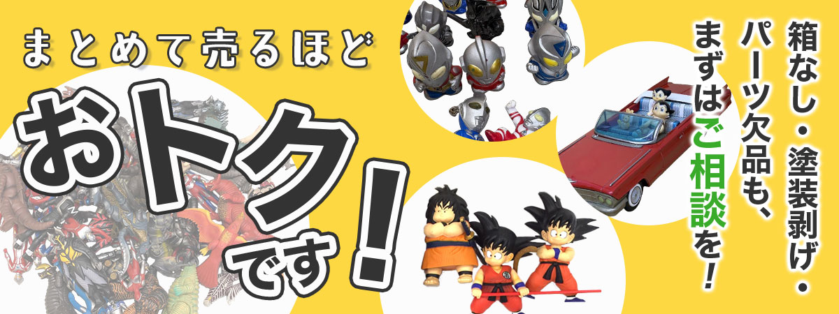 ソフビのまとめて買取がおトクです！
